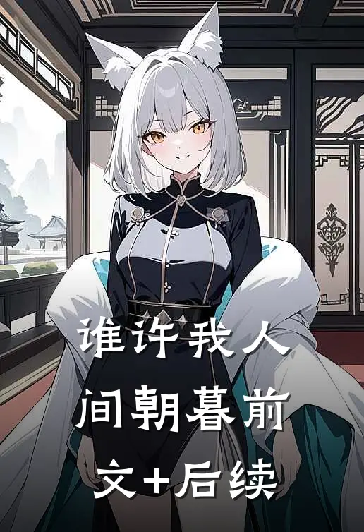 谁许我人间朝暮前文+后续