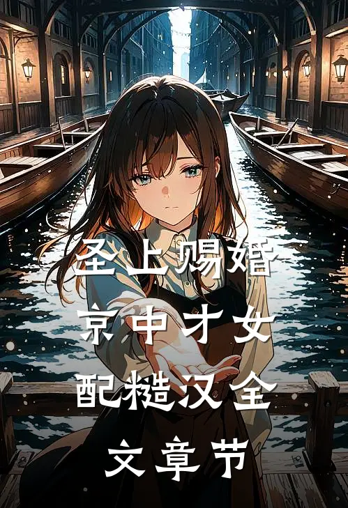 圣上赐婚：京中才女配糙汉全文章节
