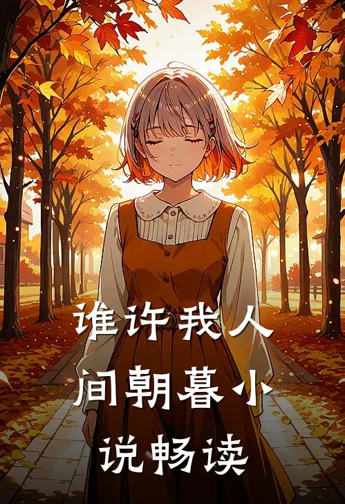 谁许我人间朝暮小说畅读