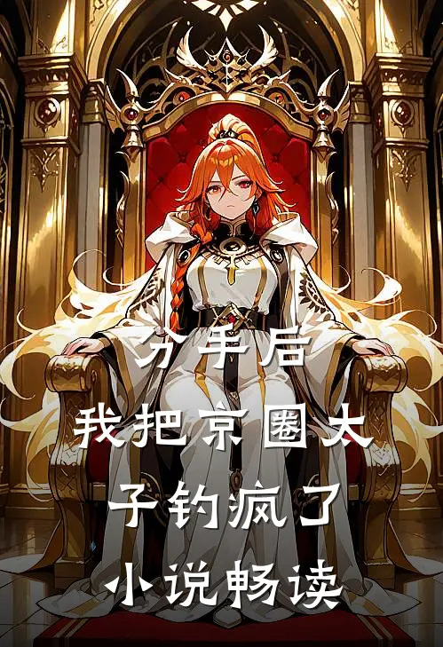 分手后，我把京圈太子钓疯了小说畅读