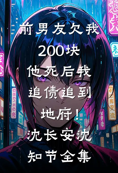 前男友欠我200块，他死后我追债追到地府！沈长安沈知节全集