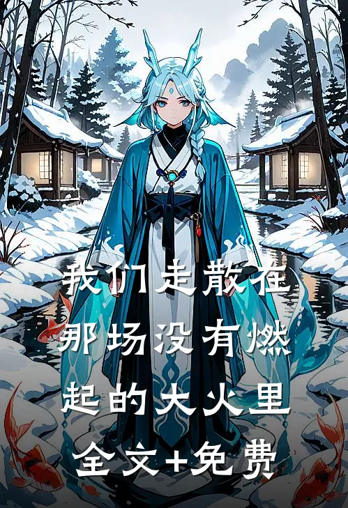 我们走散在那场没有燃起的大火里全文+免费