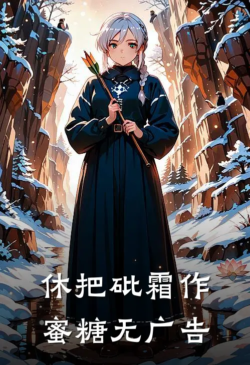 休把砒霜作蜜糖无广告