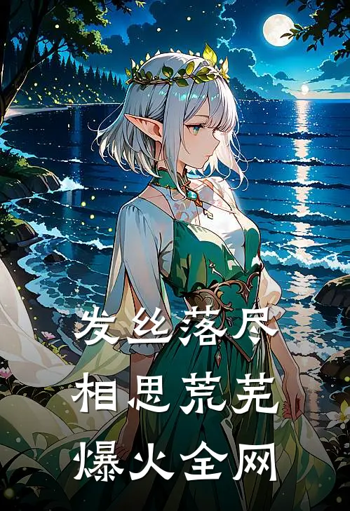 发丝落尽，相思荒芜爆火全网