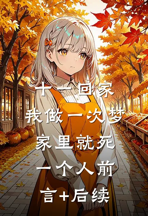 十一回家，我做一次梦家里就死一个人前言+后续