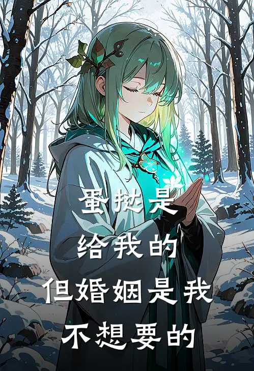 蛋挞是给我的，但婚姻是我不想要的