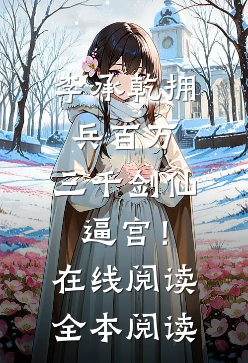 李承乾拥兵百万，三千剑仙逼宫！在线阅读全本阅读