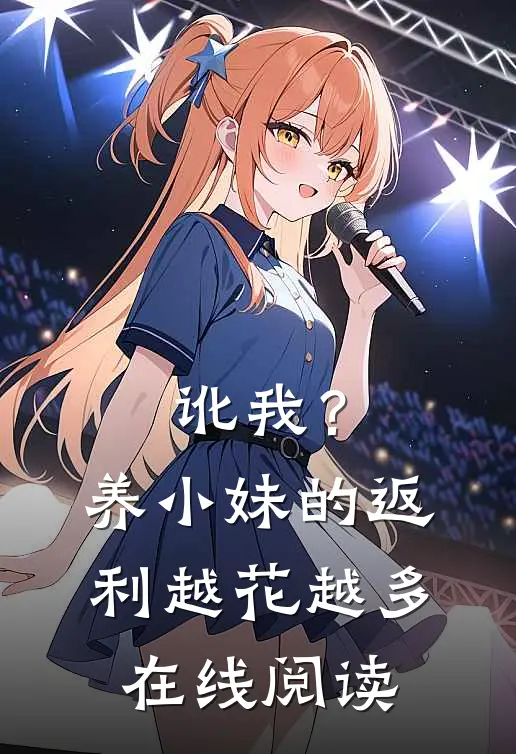 讹我？养小妹的返利越花越多在线阅读