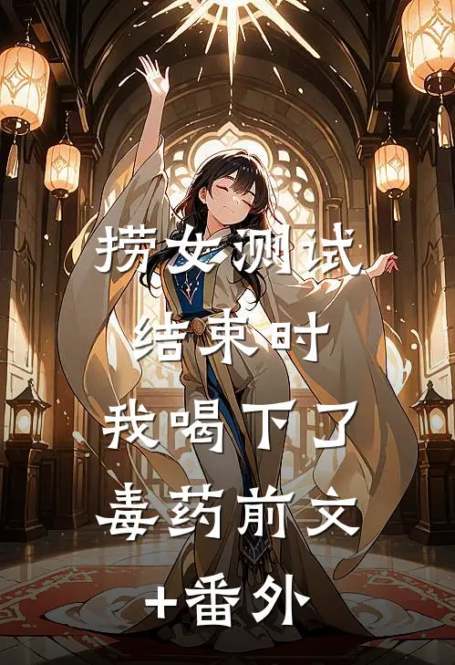 捞女测试结束时，我喝下了毒药前文+番外