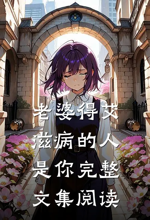 老婆得艾滋病的人是你完整文集阅读