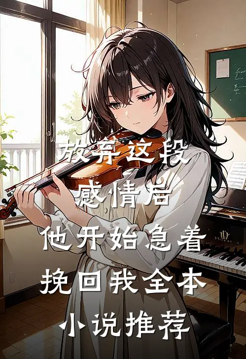 放弃这段感情后，他开始急着挽回我全本小说推荐