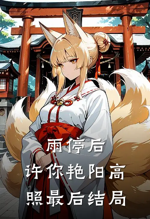 雨停后，许你艳阳高照最后结局
