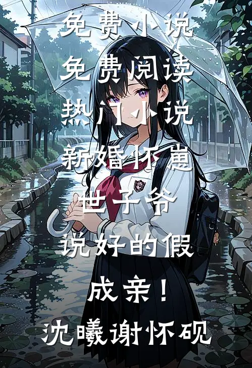 新婚怀崽：世子爷，说好的假成亲！(沈曦谢怀砚)免费小说免费阅读_热门小说新婚怀崽：世子爷，说好的假成亲！(沈曦谢怀砚)