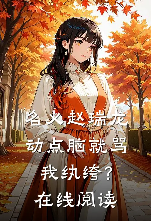 名义赵瑞龙，动点脑就骂我纨绔？在线阅读