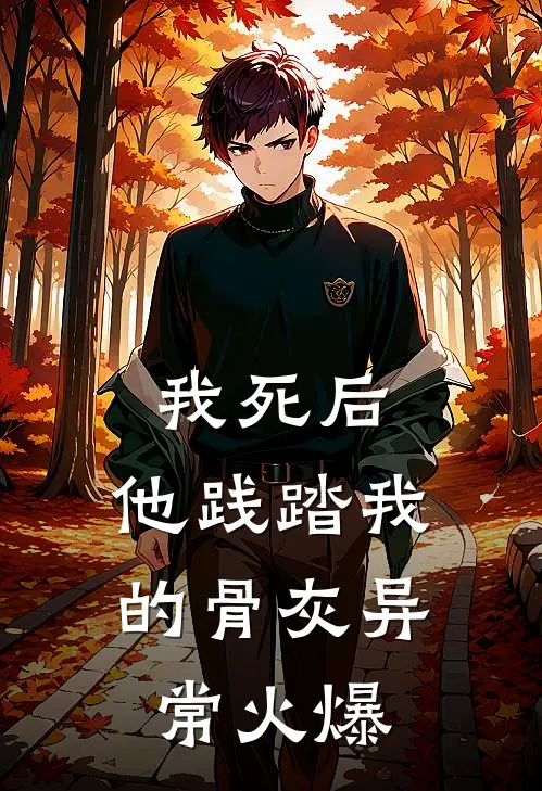 我死后，他践踏我的骨灰异常火爆