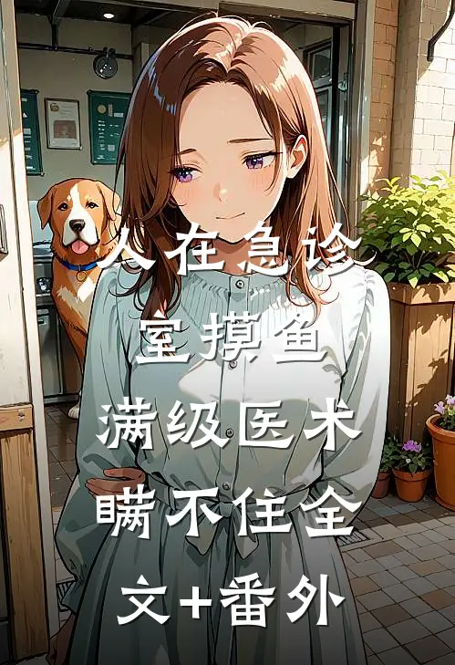 人在急诊室摸鱼，满级医术瞒不住全文+番外