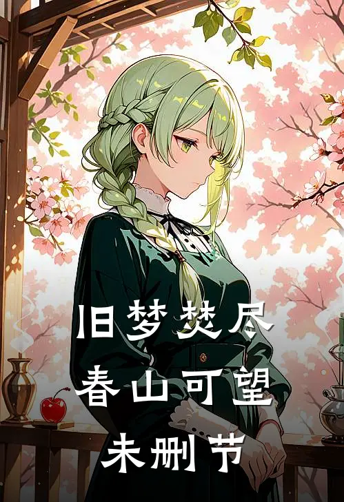 旧梦焚尽，春山可望未删节