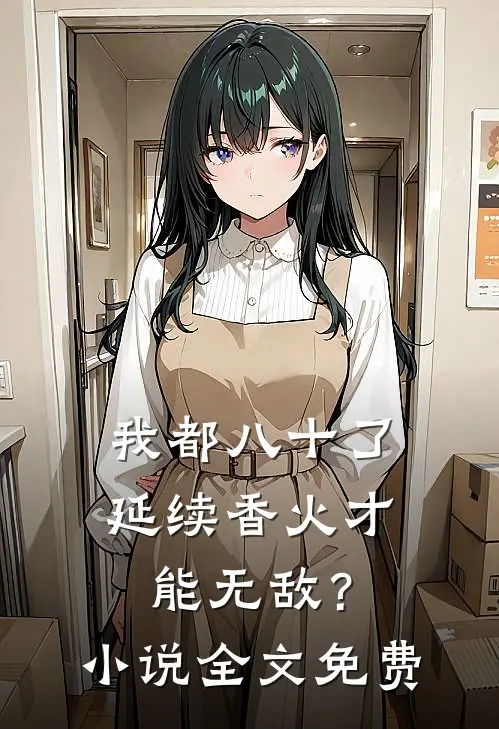 我都八十了，延续香火才能无敌？小说全文免费