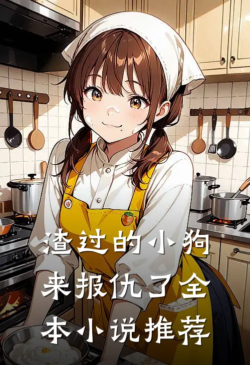 渣过的小狗来报仇了全本小说推荐