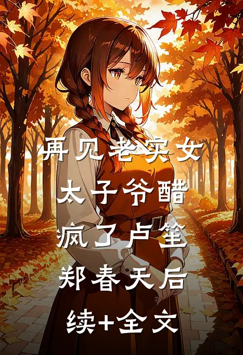 再见老实女，太子爷醋疯了卢笙郑春天后续+全文