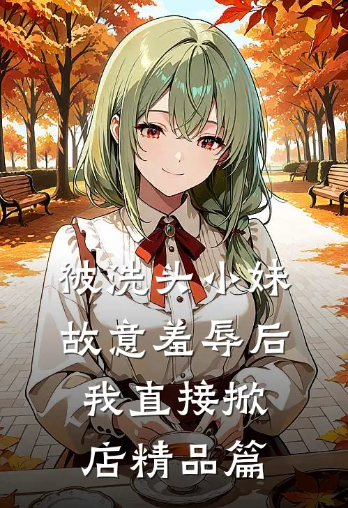 被洗头小妹故意羞辱后，我直接掀店精品篇