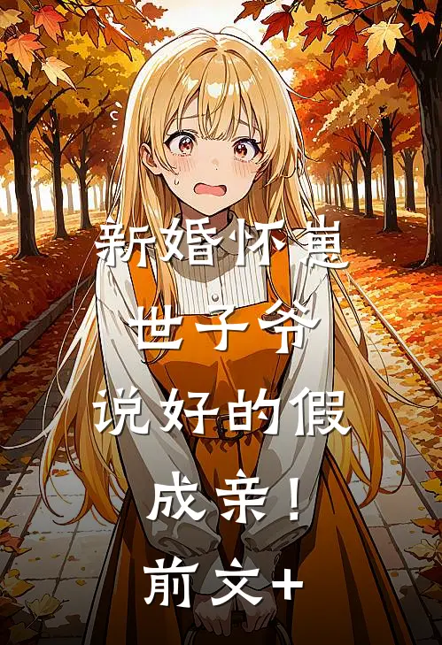 新婚怀崽：世子爷，说好的假成亲！前文+