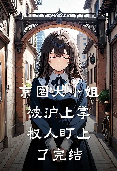 京圈大小姐，被沪上掌权人盯上了完结