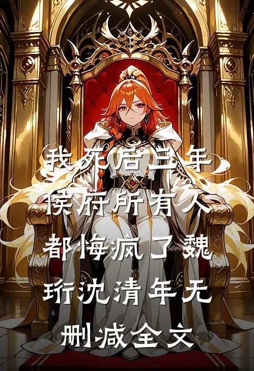 我死后三年，侯府所有人都悔疯了魏珩沈清年无删减全文