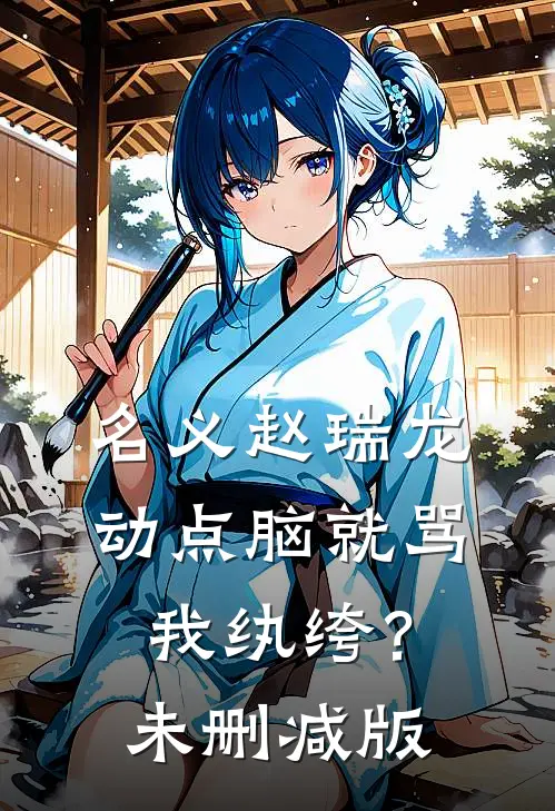 名义赵瑞龙，动点脑就骂我纨绔？未删减版