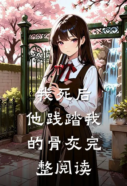 我死后，他践踏我的骨灰完整阅读