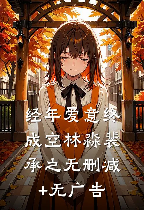 经年爱意终成空林淼裴承之无删减+无广告