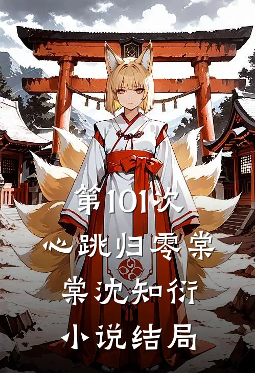 第101次心跳归零棠棠沈知衍小说结局