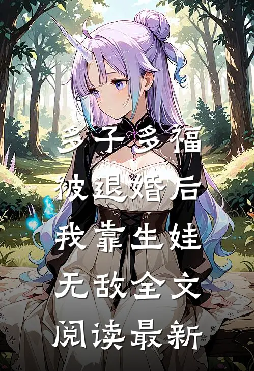 多子多福：被退婚后我靠生娃无敌全文阅读最新