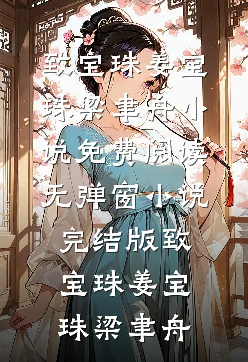 致宝珠(姜宝珠梁聿舟)小说免费阅读无弹窗_小说完结版致宝珠(姜宝珠梁聿舟)