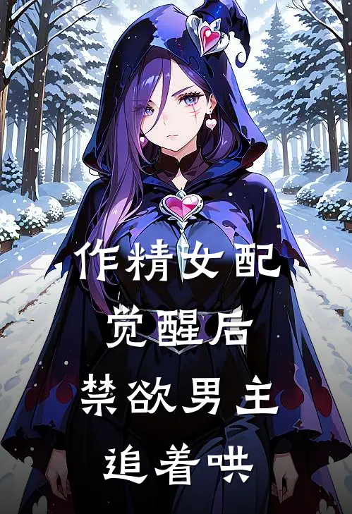 作精女配觉醒后，禁欲男主追着哄