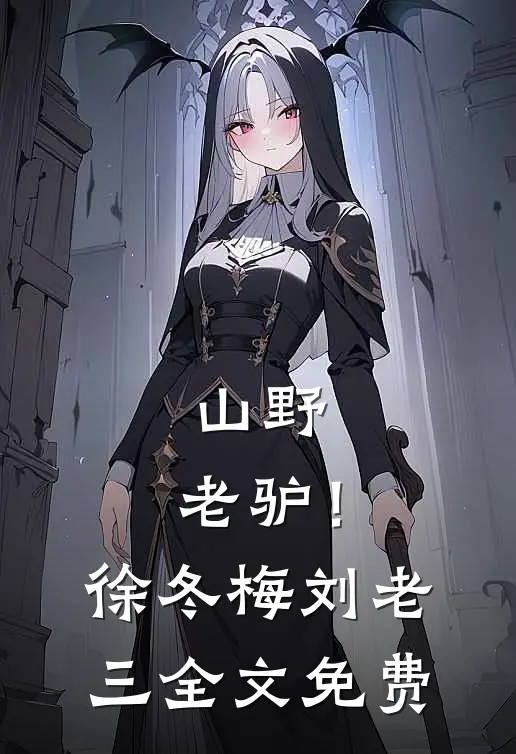 山野，老驴！徐冬梅刘老三全文免费