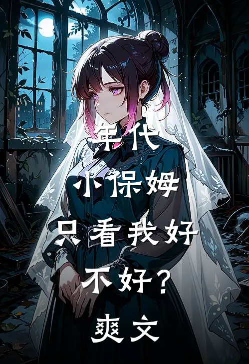 年代：小保姆，只看我好不好？爽文