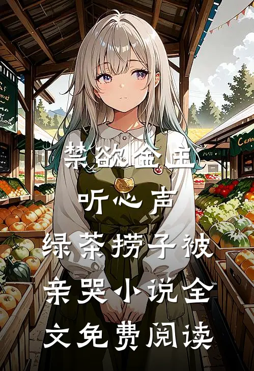 禁欲金主听心声，绿茶捞子被亲哭小说全文免费阅读