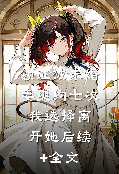 领证被未婚妻爽约七次，我选择离开她后续+全文