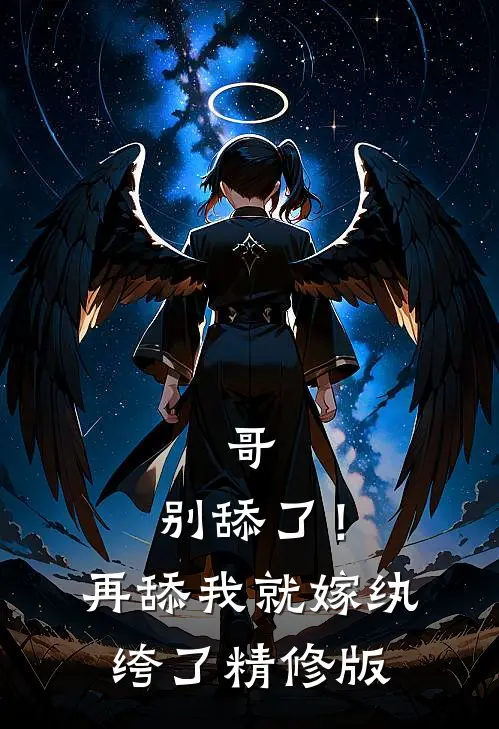 哥，别舔了！再舔我就嫁纨绔了精修版