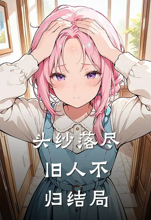 头纱落尽，旧人不归结局