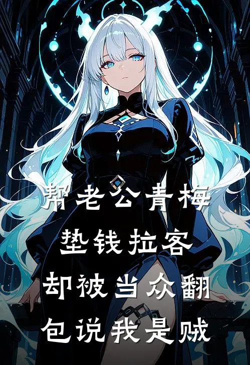 帮老公青梅垫钱拉客，却被当众翻包说我是贼