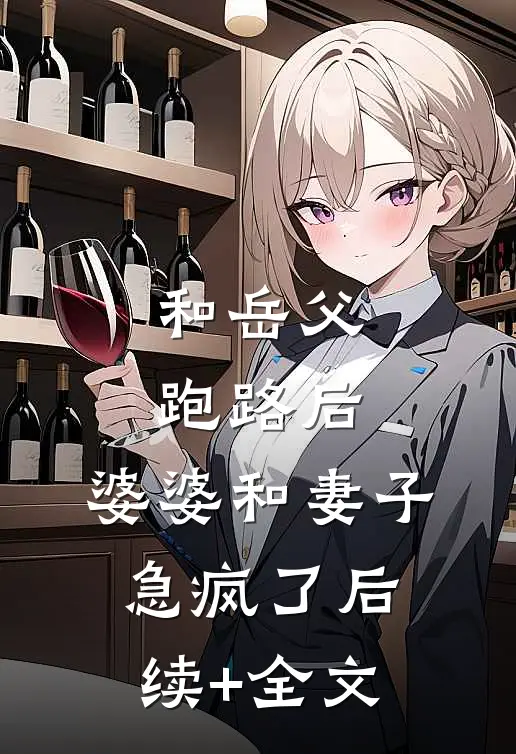 和岳父跑路后，婆婆和妻子急疯了后续+全文