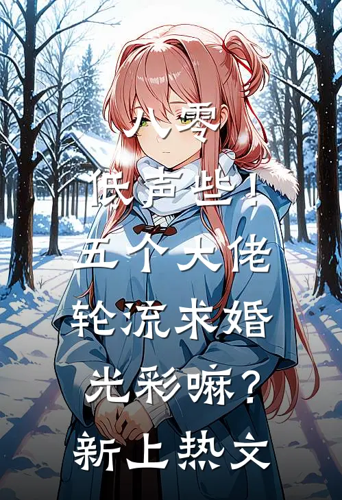 八零：低声些！五个大佬轮流求婚光彩嘛？新上热文