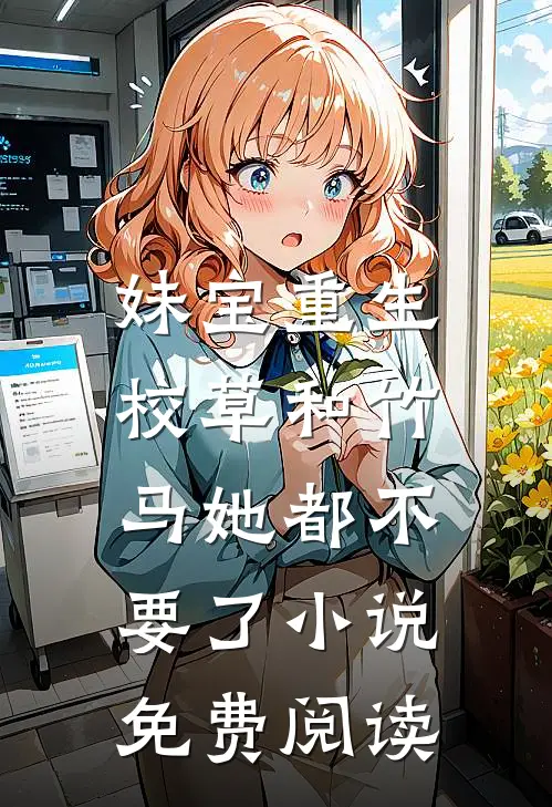 妹宝重生，校草和竹马她都不要了小说免费阅读