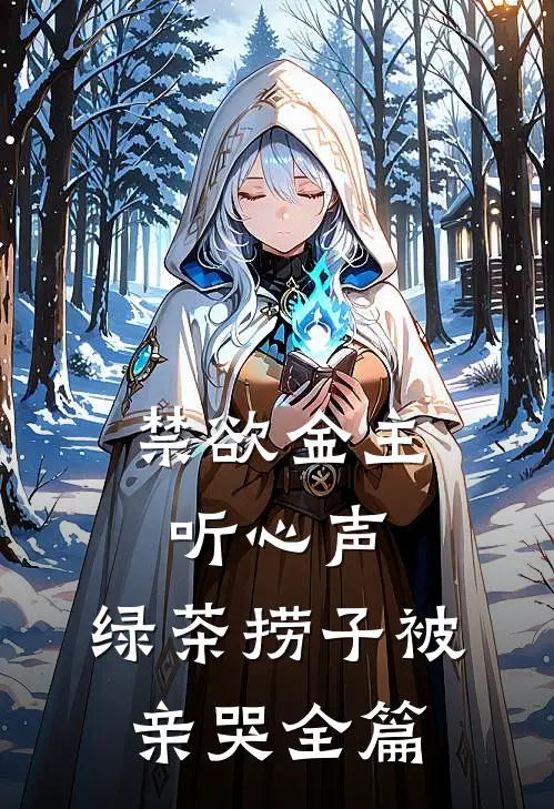 禁欲金主听心声，绿茶捞子被亲哭全篇