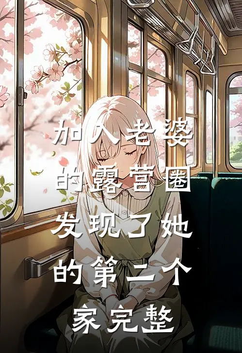 加入老婆的露营圈，发现了她的第二个家完整
