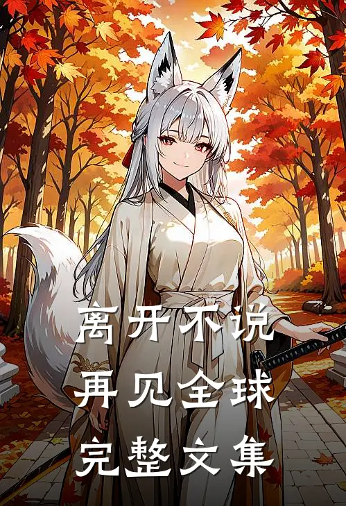 离开不说再见全球完整文集