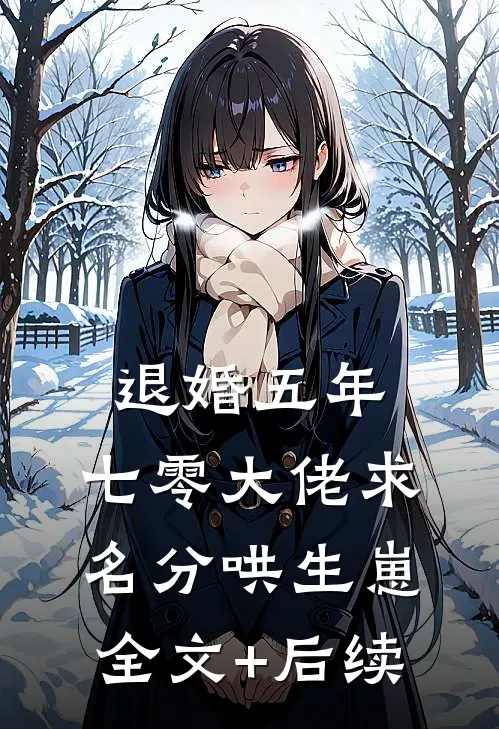 退婚五年，七零大佬求名分哄生崽全文+后续