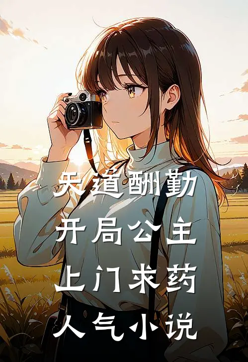 天道酬勤，开局公主上门求药人气小说